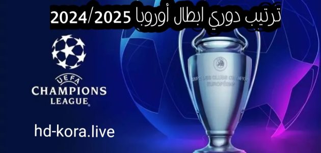 جدول ترتيب دوري أبطال أوروبا 2024-2025 kora live